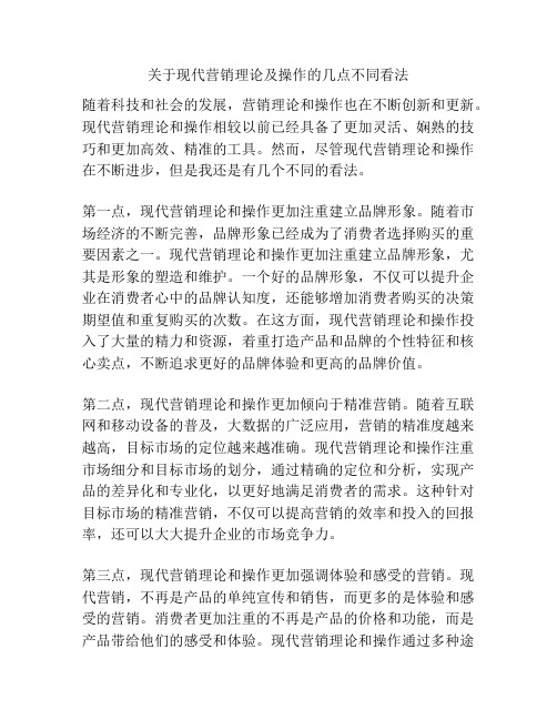 关于现代营销理论及操作的几点不同看法