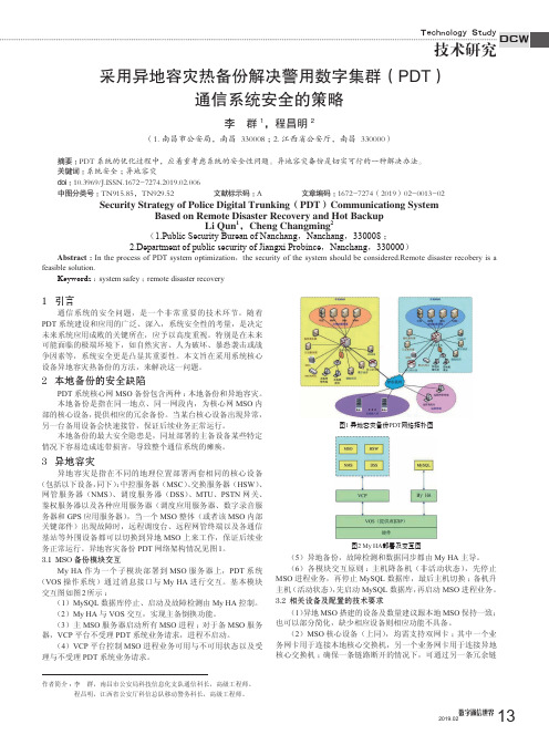 采用异地容灾热备份解决警用数字集群(PDT)通信系统安全的策略