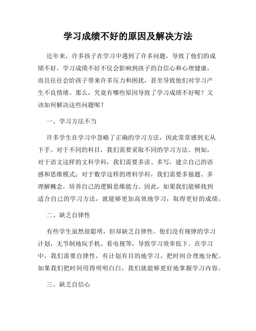 学习成绩不好的原因及解决方法