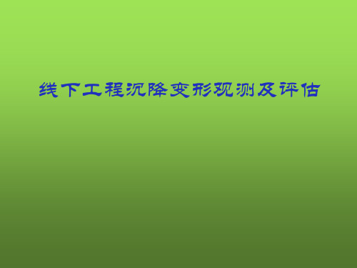 高铁线下工程沉降变形观测及评估