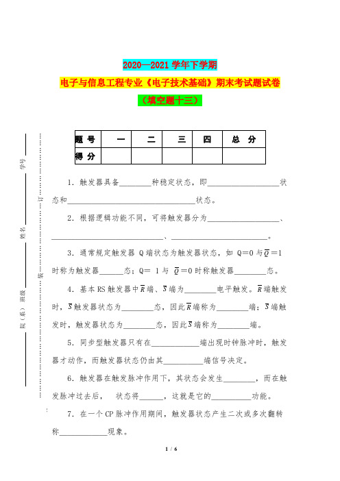 2020—2021学年下学期电子与信息工程专业《电子技术基础》期末考试题试卷(填空题十三)