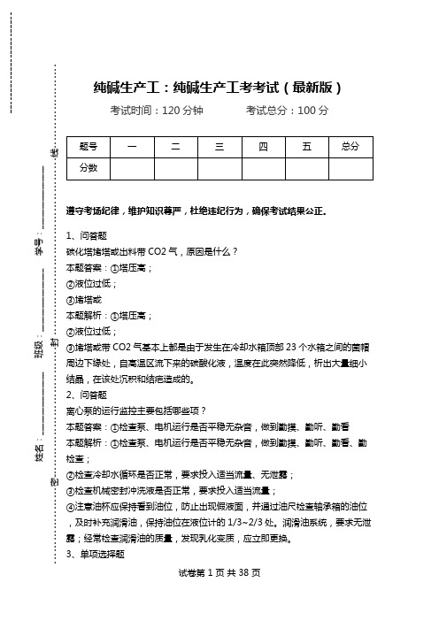 纯碱生产工：纯碱生产工考考试(最新版)_0.doc