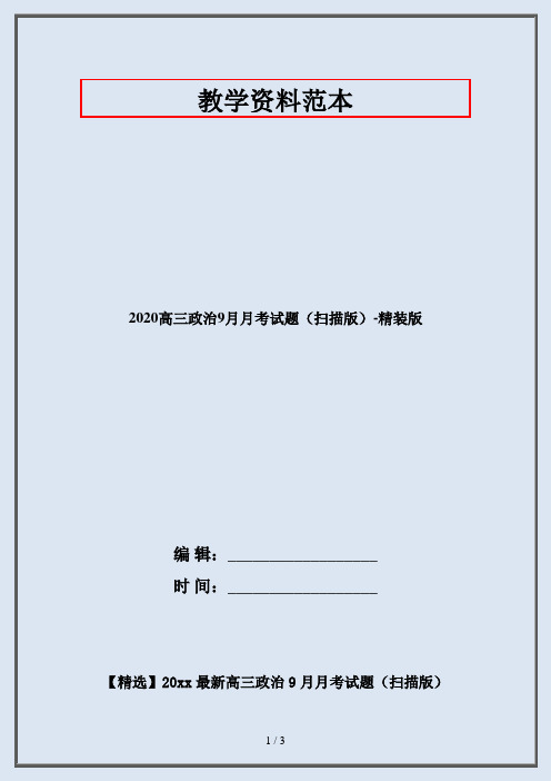 2020高三政治9月月考试题(扫描版)-精装版