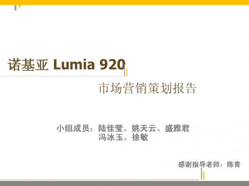 诺基亚_Lumia_920市场营销策划案