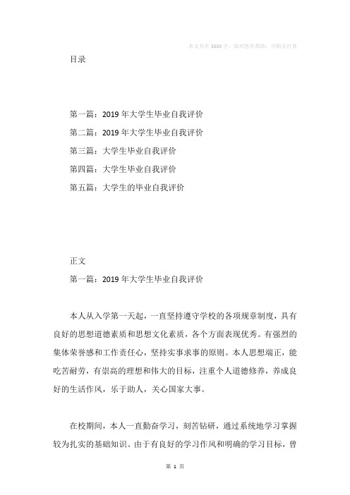 2019大学生毕业自我评价(自我评价,毕业,大学生)