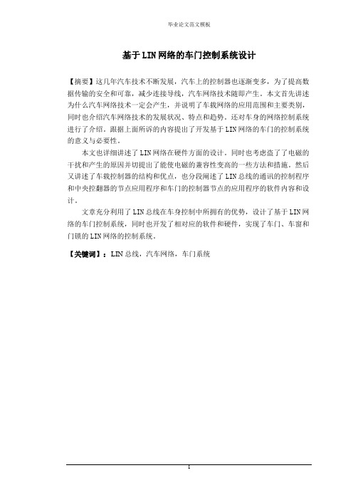 基于LIN网络的车门控制系统设计.pdf