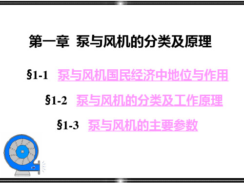 流体机械 中国矿业大学出版社 张景松 (第一章课件