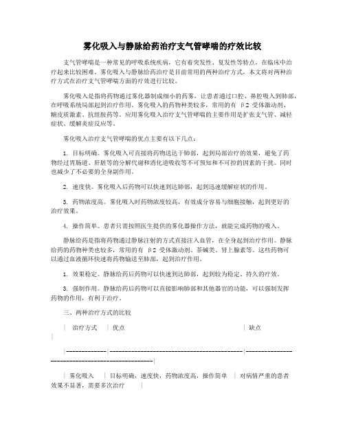 雾化吸入与静脉给药治疗支气管哮喘的疗效比较