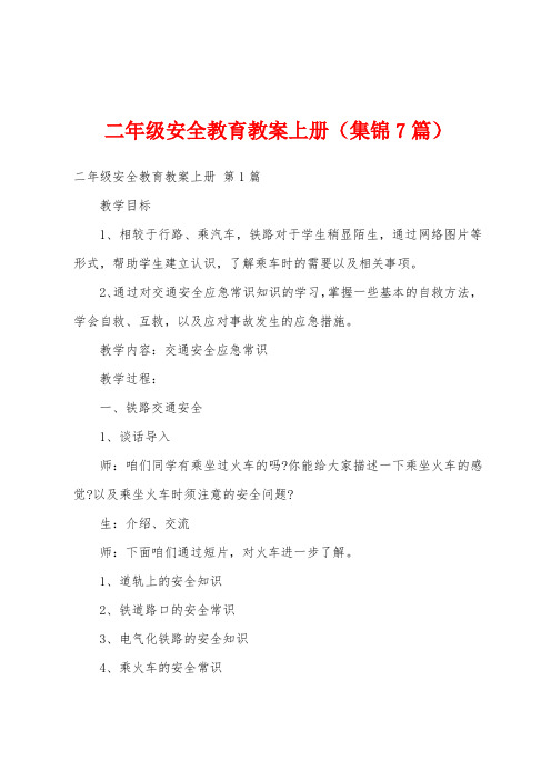 二年级安全教育教案上册(集锦7篇)