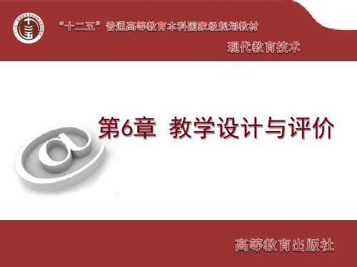 《现代教育技术》 ch6
