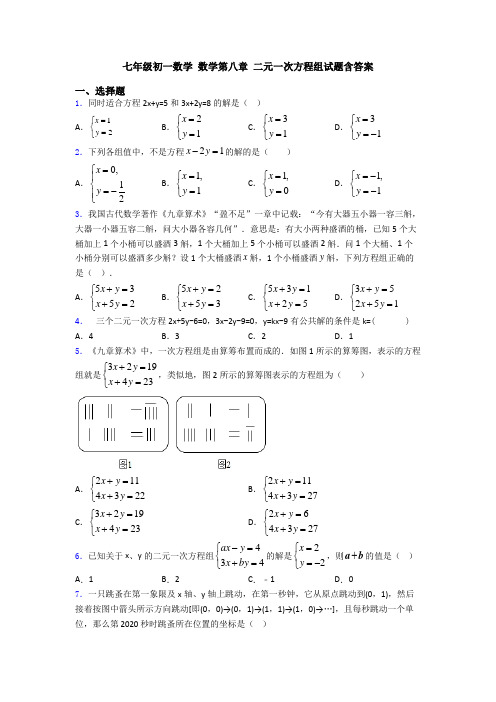 七年级初一数学 数学第八章 二元一次方程组试题含答案