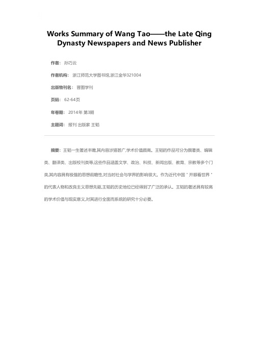 晚清报刊新闻出版家——王韬著述概说