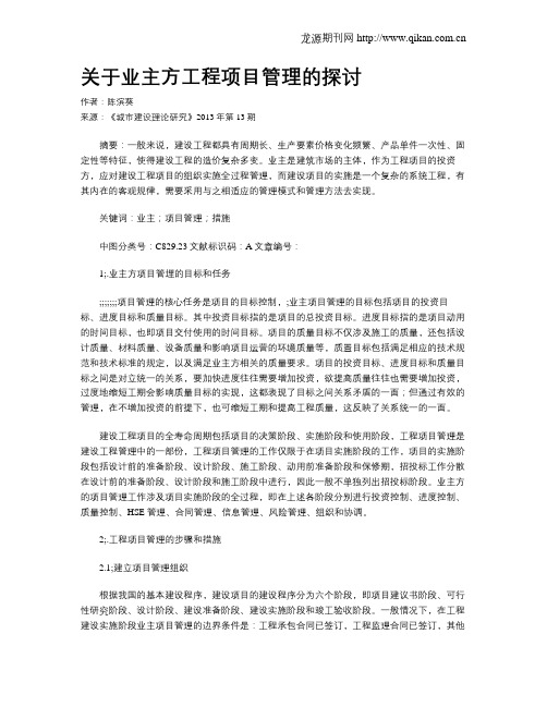 关于业主方工程项目管理的探讨