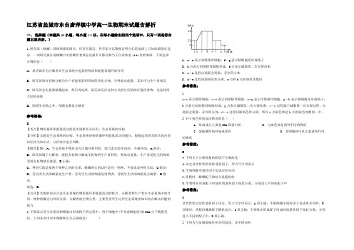 江苏省盐城市东台唐洋镇中学高一生物期末试题含解析