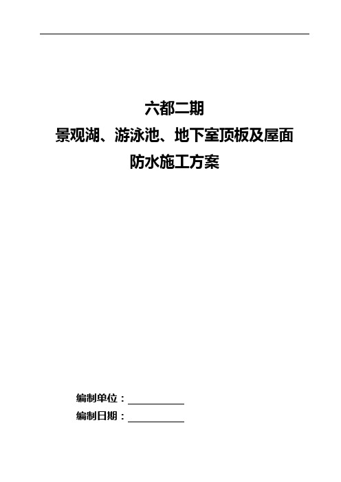 景观湖、游泳池、地下室顶板及屋面防水施工方案