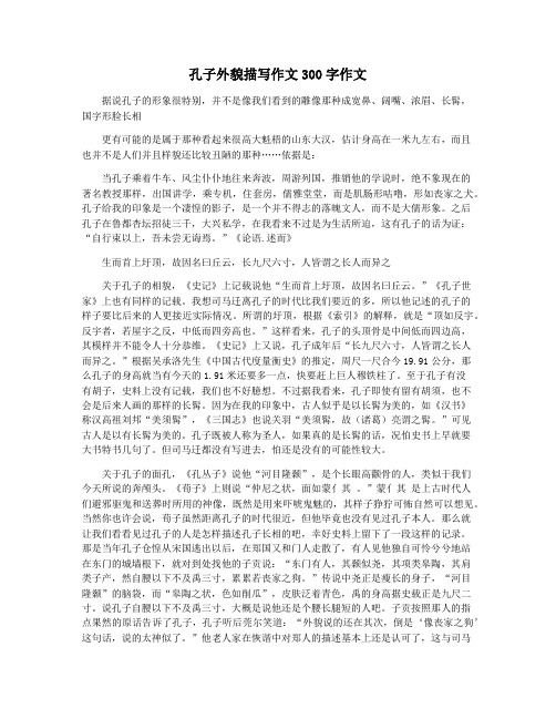 孔子外貌描写作文300字作文