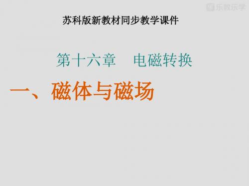 苏教版物理九年级下册-第十六章《电磁转换》第1节《磁体与磁场》ppt课件(39页).pptx