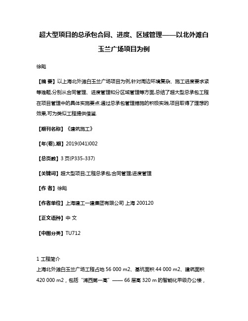 超大型项目的总承包合同、进度、区域管理——以北外滩白玉兰广场项目为例