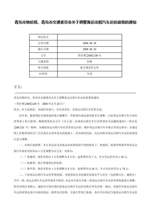 青岛市物价局、青岛市交通委员会关于调整客运出租汽车运价政策的通知-青价费[2005]139号