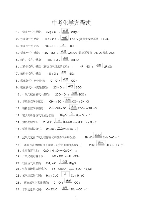 中考化学方程式大全最全版77个精编