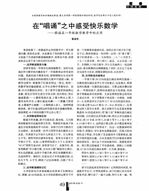 在“唱诵”之中感受快乐数学——歌谣在一年级数学教学中的应用