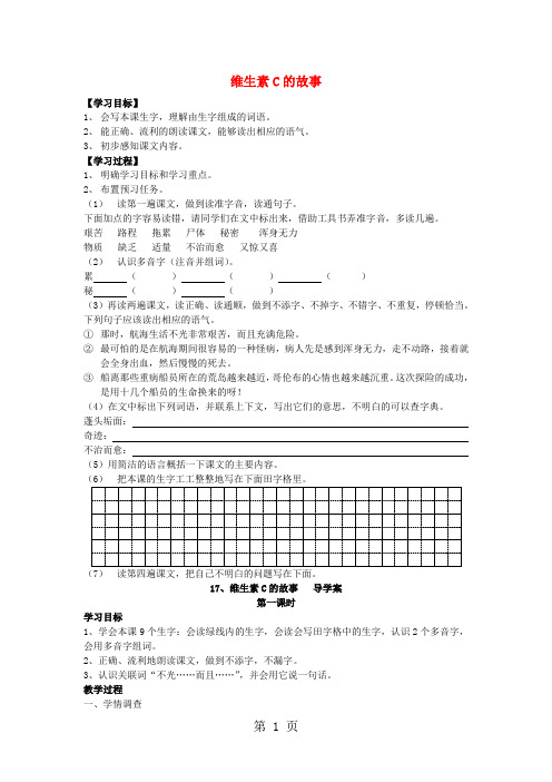 四年级上语文导学案(B)维生素C的故事_苏教版(无答案)-最新学习文档