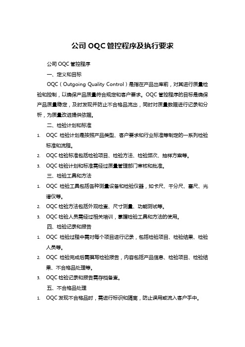 公司OQC管控程序及执行要求