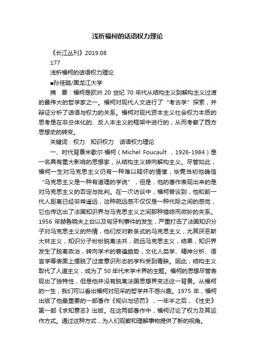 浅析福柯的话语权力理论