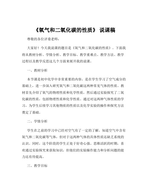 《氧气和二氧化碳的性质》 说课稿