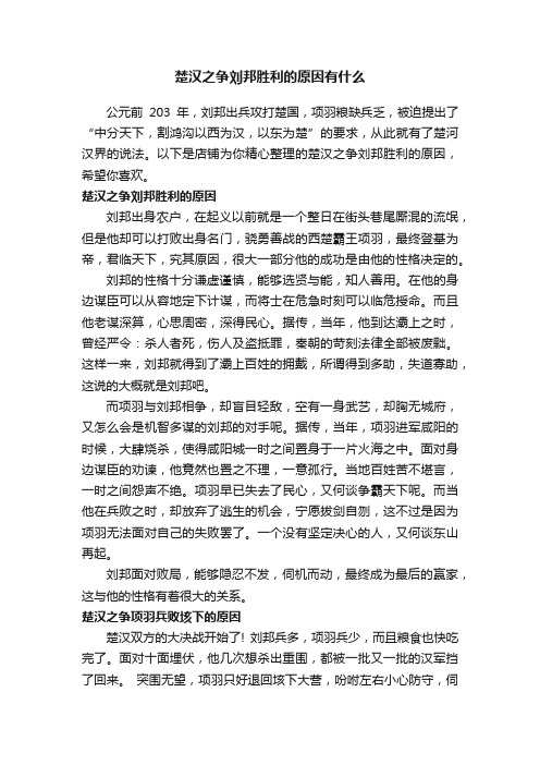 楚汉之争刘邦胜利的原因有什么