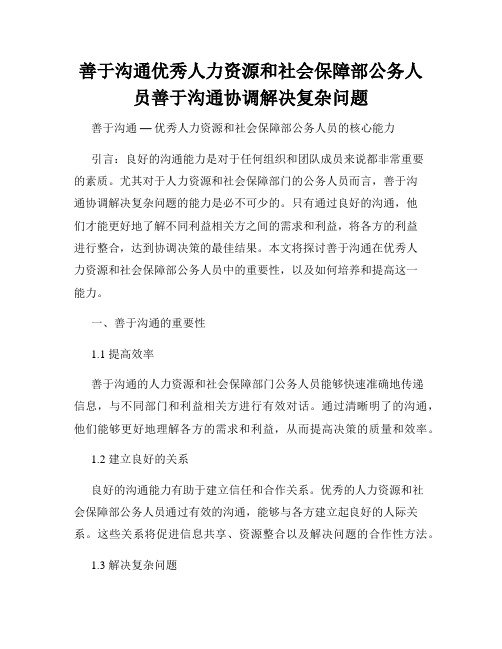 善于沟通优秀人力资源和社会保障部公务人员善于沟通协调解决复杂问题