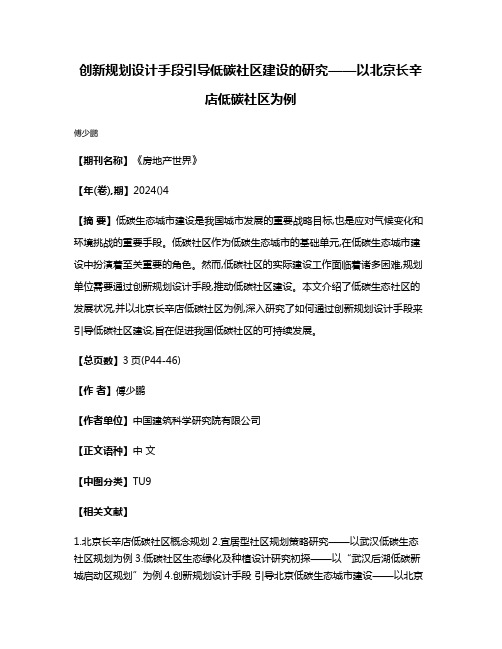 创新规划设计手段引导低碳社区建设的研究——以北京长辛店低碳社区为例