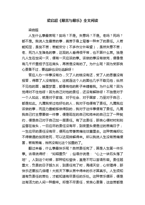 梁启超《最苦与最乐》全文阅读