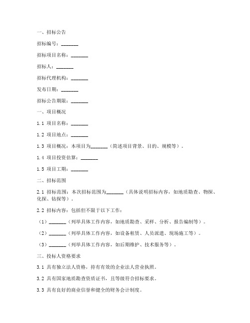 地勘公开招标文件范本