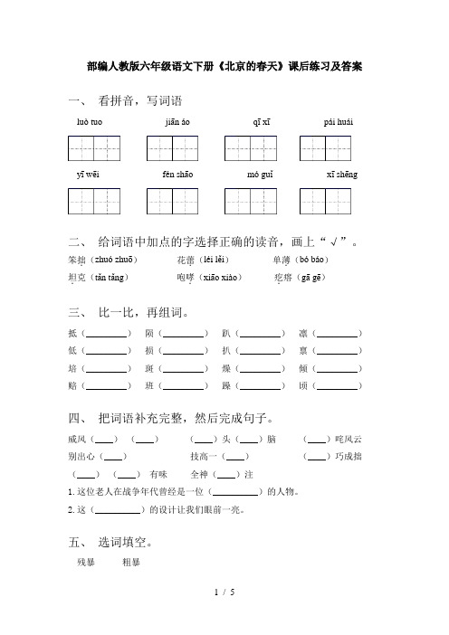 部编人教版六年级语文下册《北京的春天》课后练习及答案