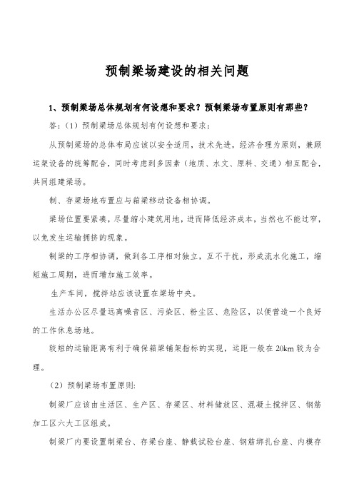 预制粱厂布置的相关问题