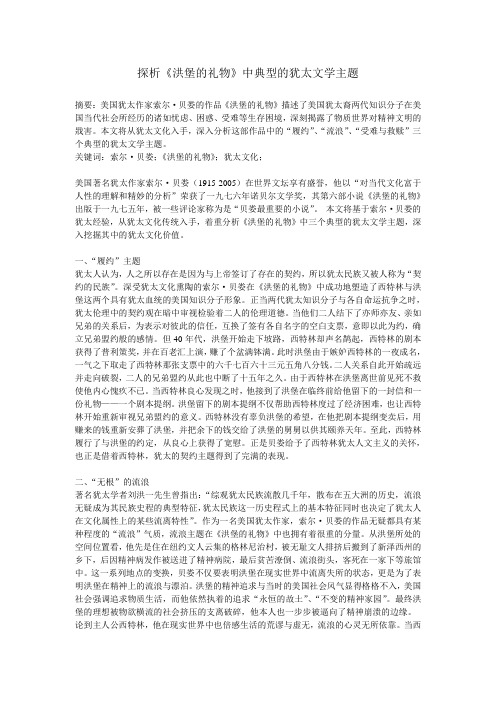 探析《洪堡的礼物》中典型的犹太文学主题