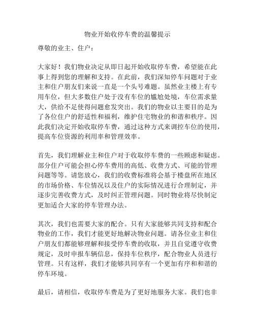 物业开始收停车费的温馨提示