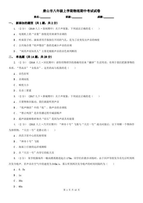 唐山市八年级上学期物理期中考试试卷