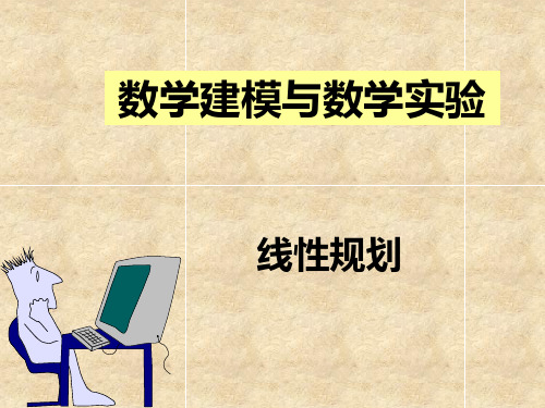 数学软件求解线性规划数学建模优秀论文