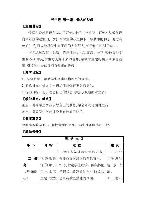 【通用版】小学生心理健康教育教案：三年级 第一课 长大的梦想 教师用书