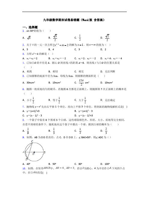 九年级数学期末试卷易错题(Word版 含答案)