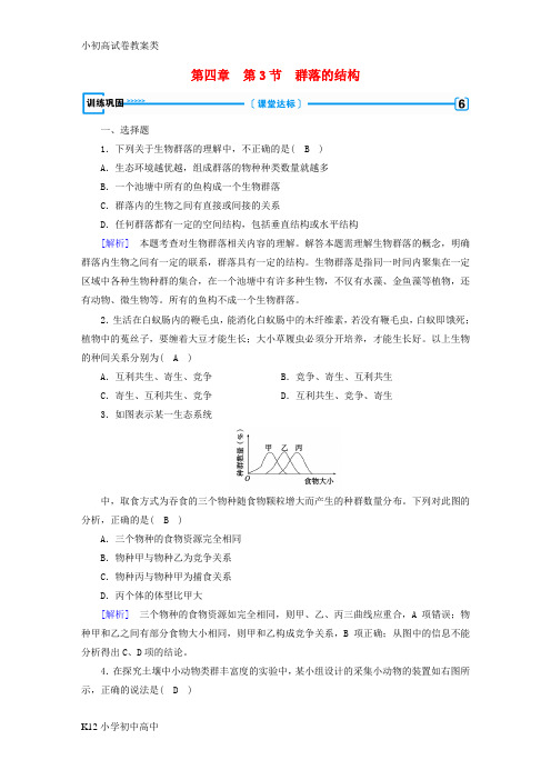 【配套K12】高中生物第四章种群和群落第3节群落的结构训练新人教版必修3