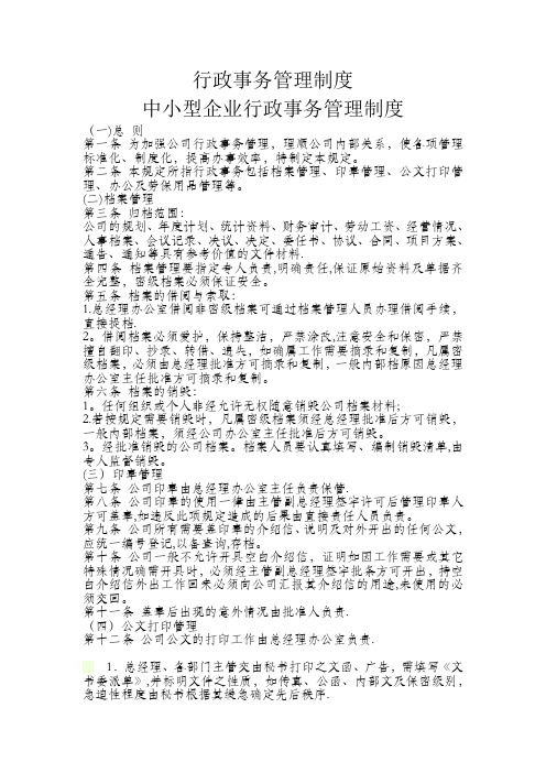 中小企业行政事务管理制度