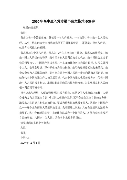 2020年高中生入党志愿书范文格式600字