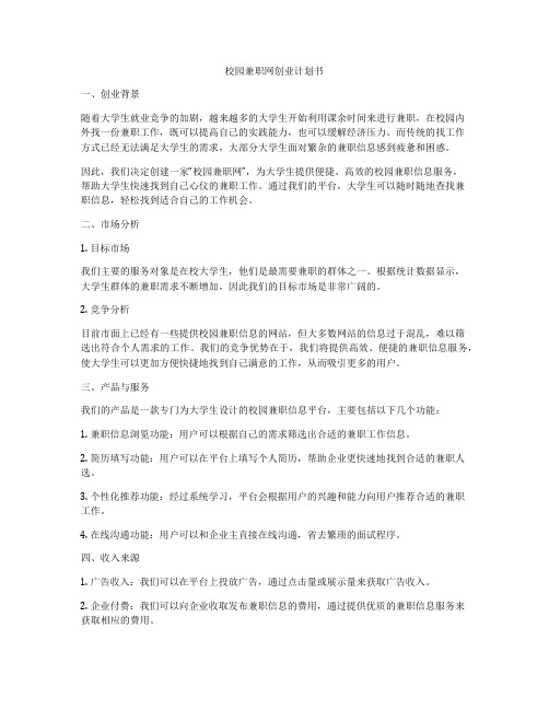 校园兼职网创业计划书