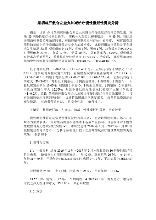 柴胡疏肝散合左金丸加减治疗慢性糜烂性胃炎分析