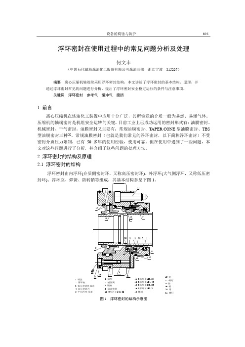 浮环密封在使用过程中的常见问题分析及处理