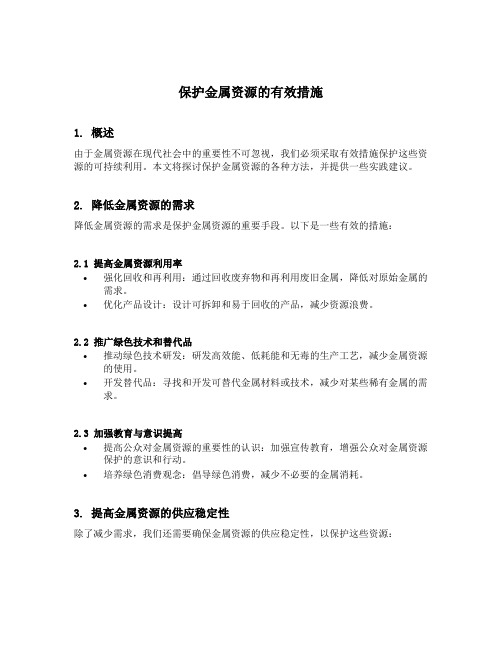 保护金属资源的有效措施