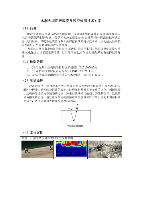 水利大坝面板厚度及脱空检测技术方案